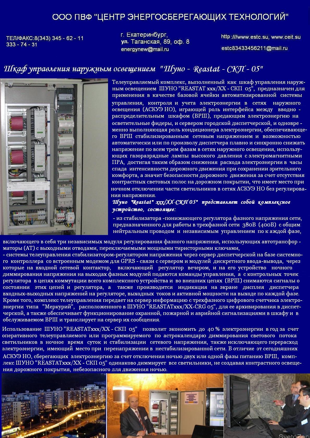 Энергосберегающий шкаф управления наружным освещением ШУНО-REASTAT-СКП-05
